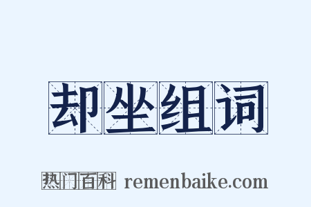 却坐组词是什么意思的图片
